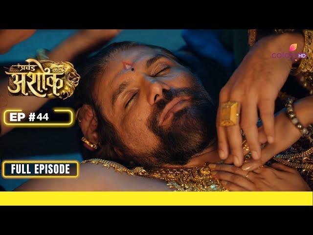 Pracchand Ashok | प्रचंड अशोक | Episode 44 | 28 March 24