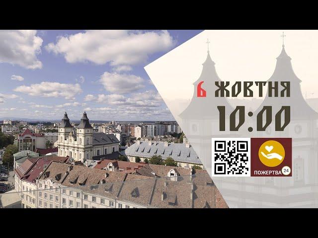 10:00 | Божественна літургія. 06.10.2024 Івано-Франківськ УГКЦ