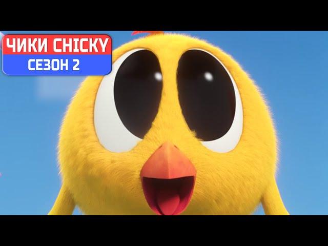 Где Чики?  Chicky НОВАЯ СЕРИЯ! | МИЛЫЕ ГЛАЗА | Сборник мультфильмов на русском языке