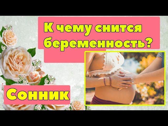 К чему снится беременность? Толкование снов