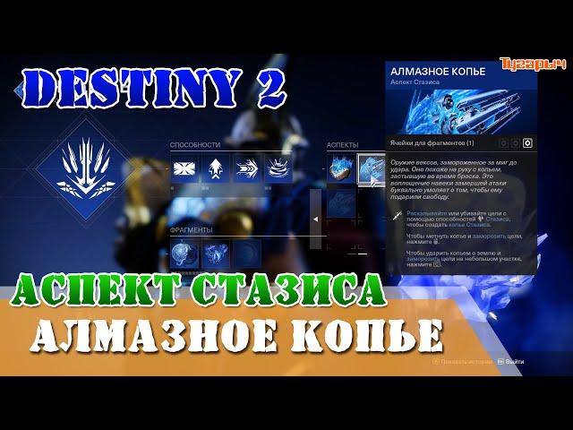 АЛМАЗНОЕ КОПЬЕ Аспект Стазиса Титан Destiny 2