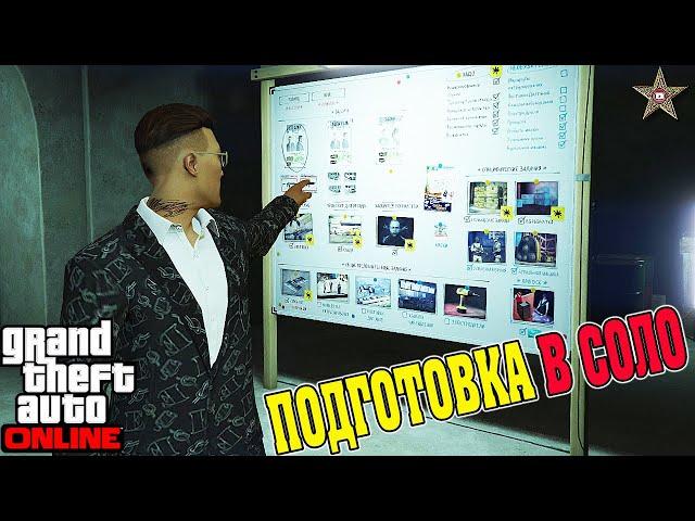 ПОДГОТОВКА ОГРАБЛЕНИЯ КАЗИНО В СОЛО GTA ONLINE (СЦЕНАРИЙ: ШТУРМ)