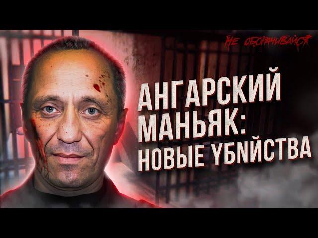 Михаил Попков — самый страшный серийник в истории России. Ангарский маньяк.