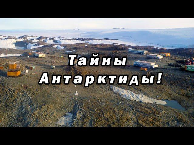 Территория Антарктиды! Новая Швабия! Всё ли так, как нам говорят?