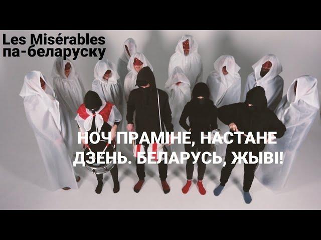 Les Misérables па-беларуску: Чуеш, як пяе народ? (Do you hear the people sing?)