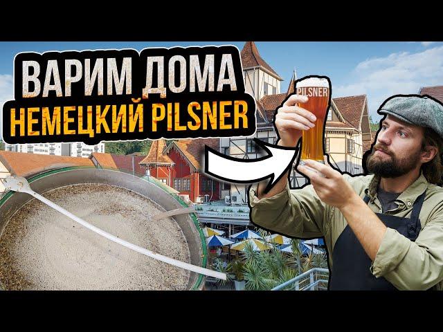 Как сварить дома немецкий Pilsner? Рецепт вкусного светлого пиво в домашних условиях!