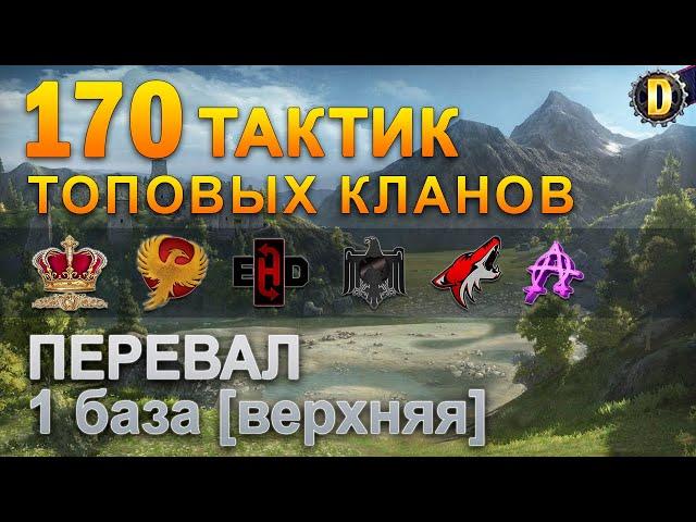 170 ТАКТИК ТОП КЛАНОВ - ПЕРЕВАЛ - 1 БАЗА | QUEEN, PTAXI, EHD, CYS, PZE, NESKWI, BARBARIAN, LITTLE