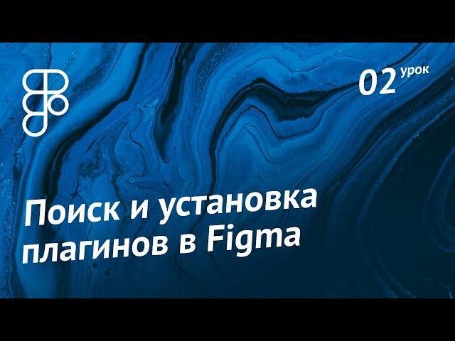 Как найти и установить плагины в  Figma