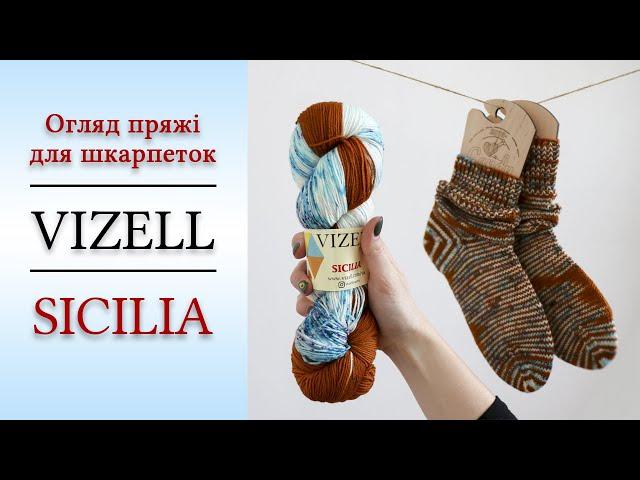 Пряжа ручного фарбування Vizell Sicilia (Візель Сицилія)  Італійський меринос з поліамідом