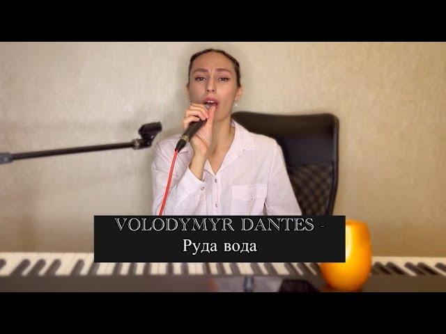 VOLODYMYR DANTES - Руда вода (LIVE cover by LILIIA KAUFMAN)