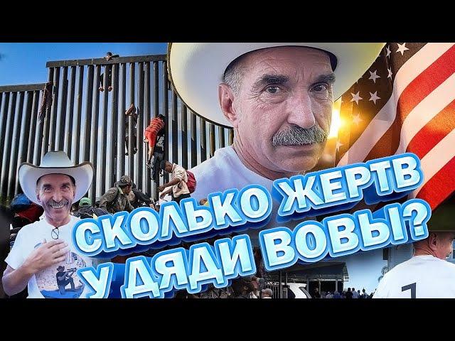 Жертвы Дяди Вовы - Поручитель #1