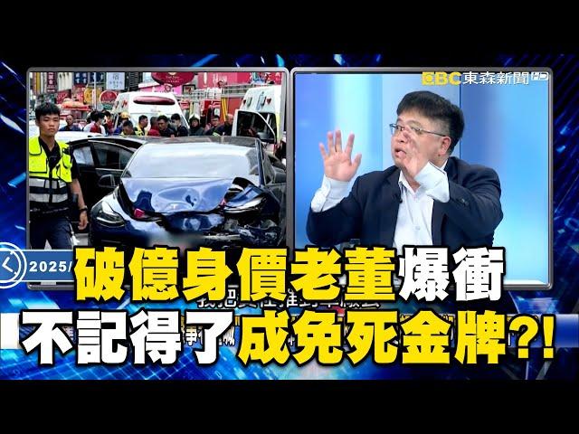 破億身價董事長開公司車爆衝！ 無照卻前科累累「不記得了」成免死金牌！？【關鍵時刻】