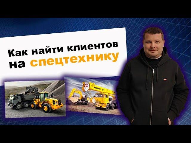 Как найти клиентов на спецтехнику | Топ 5 способов получить заявки на спецтехнику из интернета