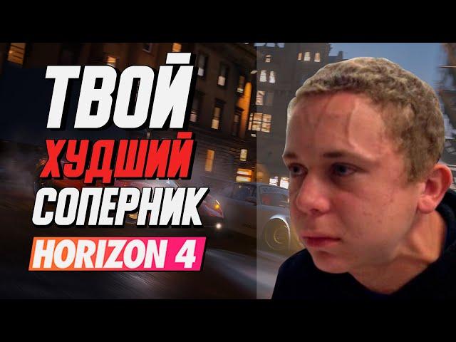 Твой Худший Соперник в Форзе / Соперники В Forza Horizon 4