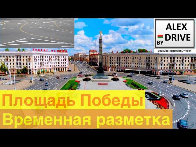 Площадь Победы. Временная разметка?