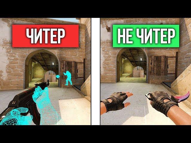 5 ПРИЗНАКОВ ЧИТЕРА В КСГО - ЧИТЕРЫ В CS:GO