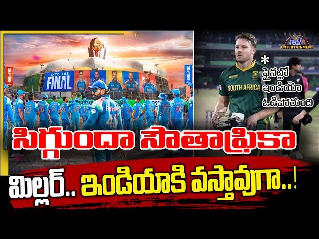 సిగ్గుందా సౌతాఫ్రికా | David Miller on India vs New Zealand Final | Disha Tv Et