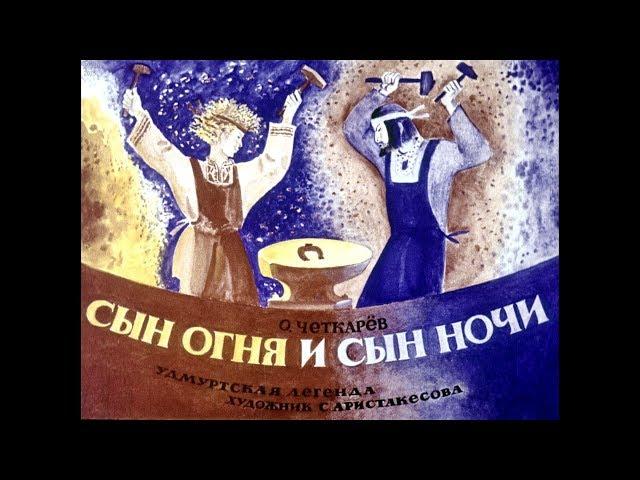 Диафильм О.Читкарев - Сын Огня и сын Ночи /удмуртская легенда/