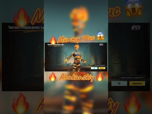 Fire Mummy PUBG mobile Огненная мумия за 10uc  #pubgmobile #pubg #пабг #pubgm #пубг #pubglover