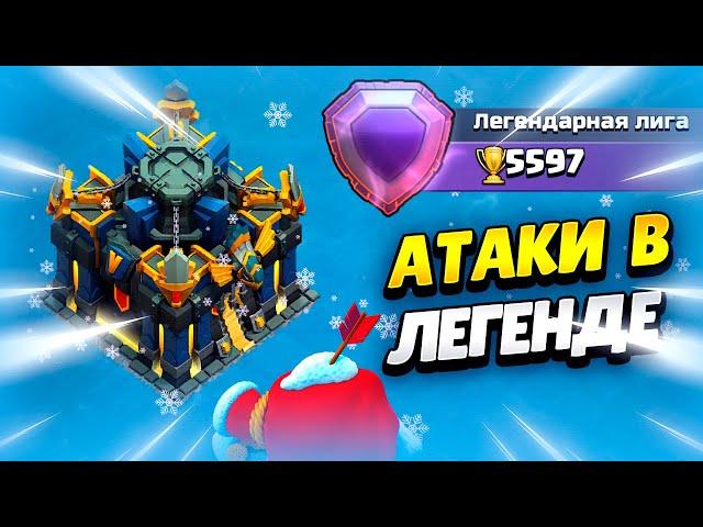  АТАКИ В ЛЕГЕНДЕ НА ТХ17 В КЛЕШ ОФ КЛЕНС | КЛЕО CLASH OF CLANS