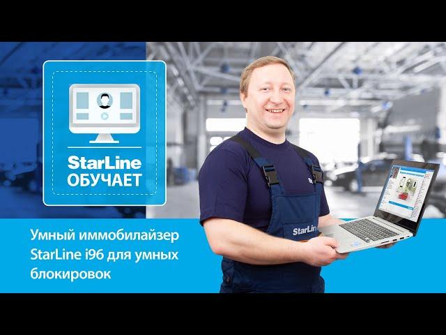 [StarLine Обучает | Марафон вебинаров] Умный иммобилайзер StarLine i96 для умных блокировок