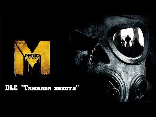 Прохождение Metro: Last Light Redux - DLC "Тяжелая пехота" (Без комментариев)