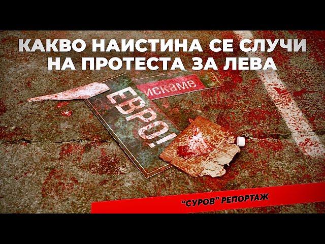 Репортаж от протестите срещу еврото: Няма да дадем българския лев!