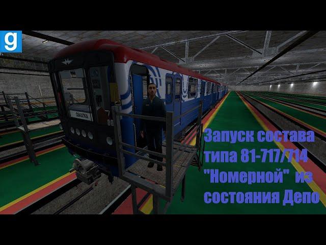 Запуск состава 81-717/714 "Номерной" из состояния Депо Garry's Mod Metrostroi