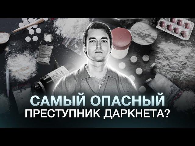 САМЫЙ ОПАСНЫЙ КИБЕРПРЕСТУПНИК ДАРКНЕТА