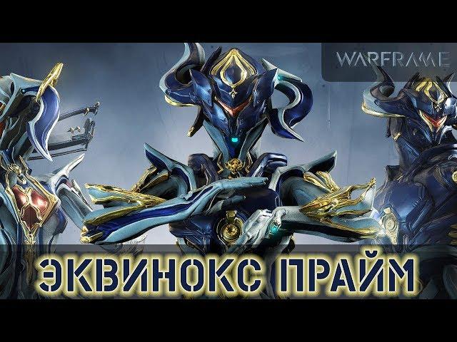 Warframe: Эквинокс Прайм