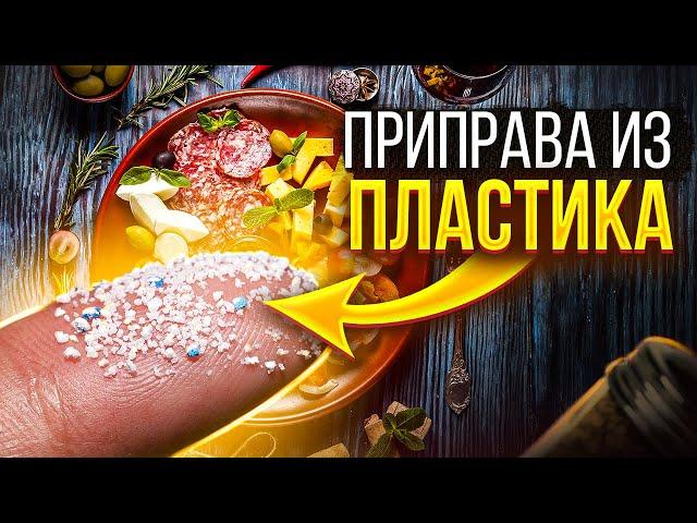 У ТЕБЯ ЭТО ВО РТУ. Чем опасен пластмассовый мир?