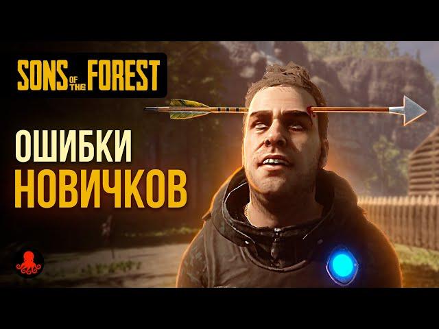 ОШИБКИ НОВИЧКОВ в Sons of the Forest