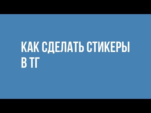 Как сделать стикеры в тг