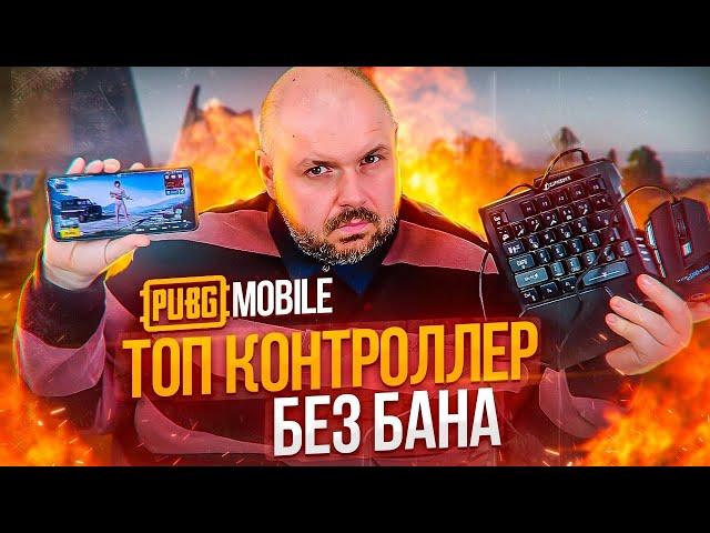 ТОП КОНТРОЛЕР ДЛЯ PUBG MOBILE БЕЗ БАНА И РЕМАПЕР ДЛЯ ДРУГИХ ИГР