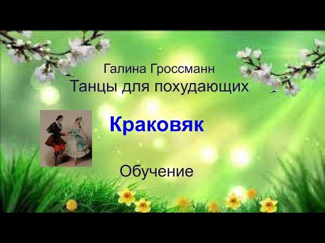 Краковяк, танец, обучение, Галина Гроссманн