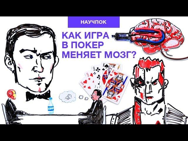 Научпок - Как игра в покер меняет мозг?