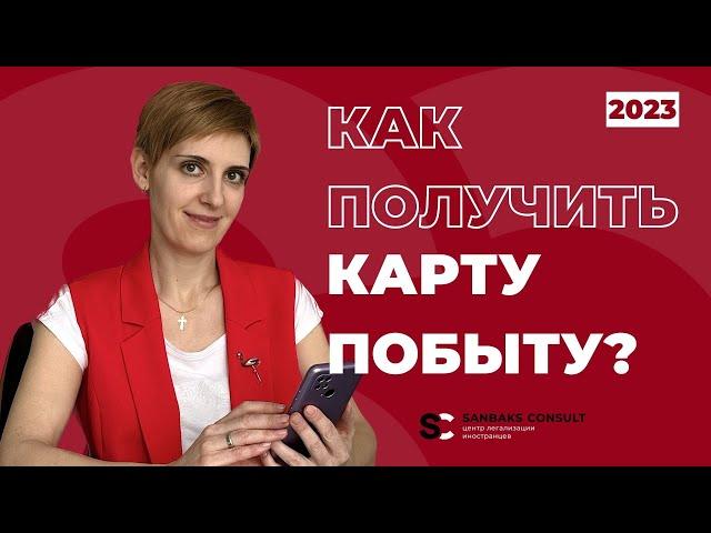 КАРТА ПОБЫТУ 2023 | Как получить КАРТУ ПОБЫТУ в Польше? Сколько ждать?