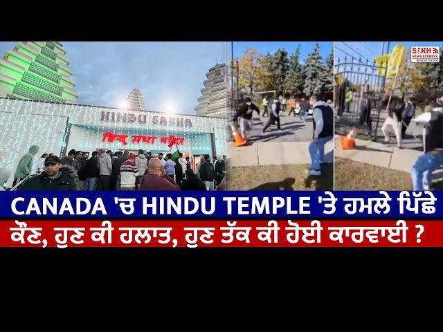 Canada 'ਚ Hindu Temple 'ਤੇ ਹਮਲੇ ਪਿੱਛੇ ਕੌਣ, ਹੁਣ ਕੀ ਹਲਾਤ, ਹੁਣ ਤੱਕ ਕੀ ਹੋਈ ਕਾਰਵਾਈ ?