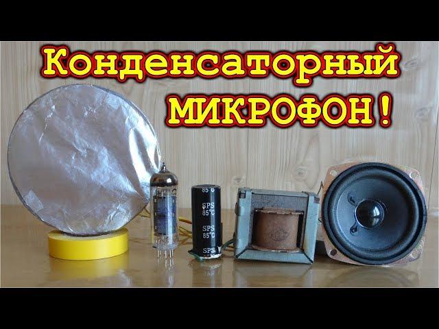 Конденсаторный Микрофон Очень просто Своими руками