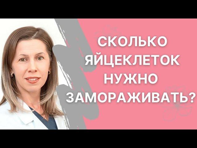 Сколько яйцеклеток нужно заморозить, чтобы получить желанную беременность?