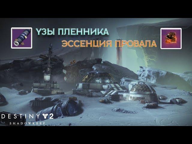 Destiny 2 Обитель Теней - Эссенция Провала (Узы пленника) 142