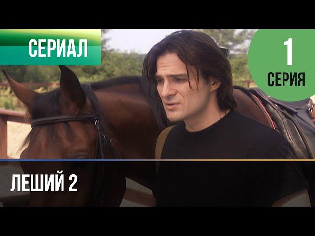 ▶️ Леший 2 - 1 серия - Мелодрама | Фильмы и сериалы - Русские мелодрамы