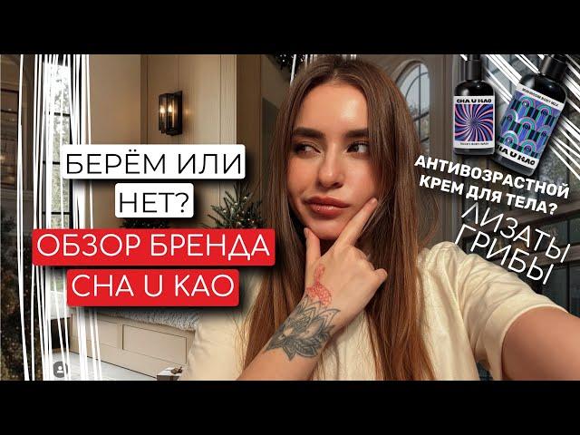 ОБЗОР БРЕНДА CHA U KAO | ОЧЕНЬ КРЕАТИВНЫЙ БРЕНД КОСМЕТИКИ