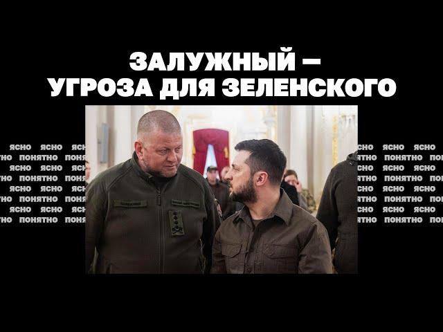 Залужный - угроза для Зеленского | Страна.ua