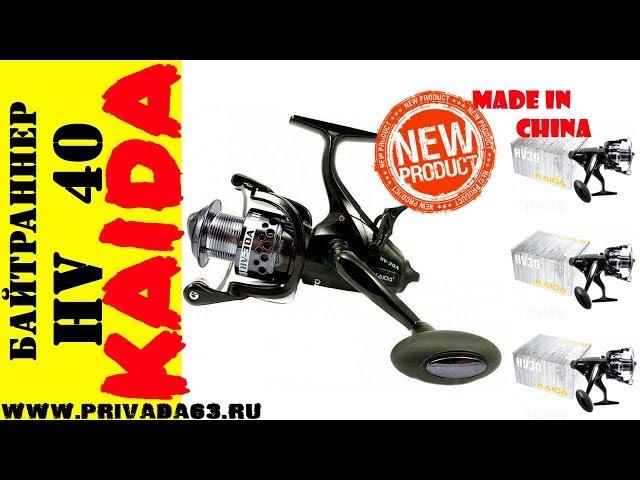 Катушка байтраннер KAIDA. KAIDA HV 40.