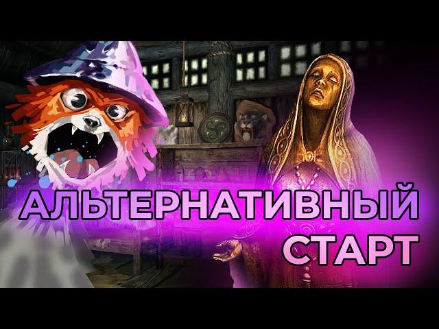 18+ Скайрим - лучшие моды (АЛЬТЕРНАТИВНЫЙ СТАРТ)