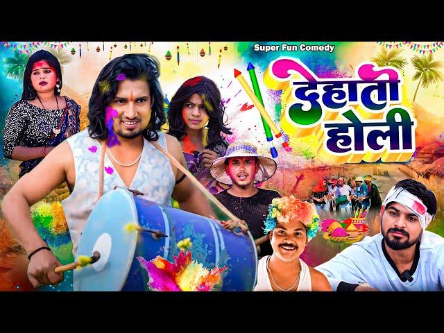 देहाती होली || Dehati Holi || Mani Meraj Holi Comedy | Super Fun Comedy