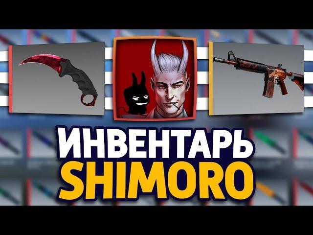 СКОЛЬКО СТОИТ ИНВЕНТАРЬ ЮТУБЕРА SHIMORO В CS:GO - SHIMOROSHOW