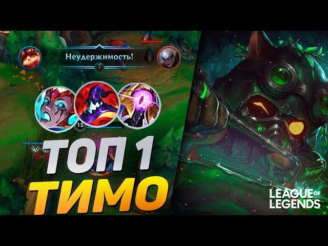 КАК ИГРАЕТ ТОП 1 ТИМО ЕВРОПЫ - САМЫЙ БЕСЯЧИЙ ТОПЕР | League of Legends Wild Rift