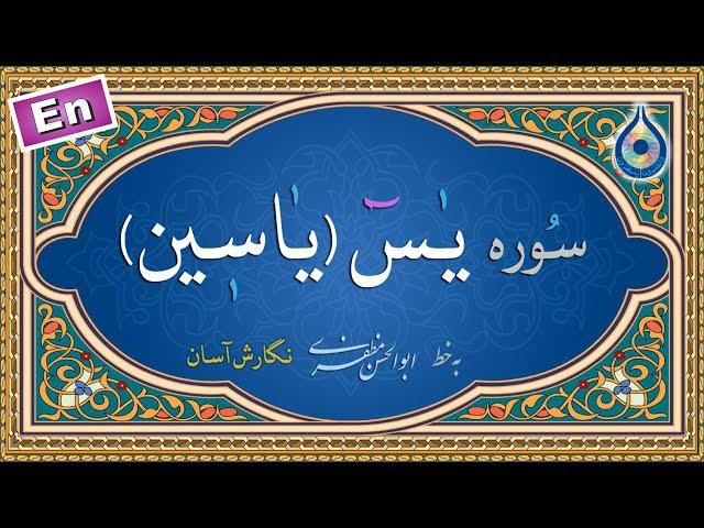 سوره یاسین «نگارش آسان» (پرهیزگار) - (Yasin) Surah Yaseen - سورة یس